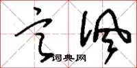 刘少英言讽草书怎么写