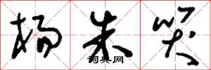 刘少英杨朱哭草书怎么写
