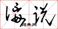 刘少英佞说草书怎么写