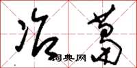 刘少英冶葛草书怎么写