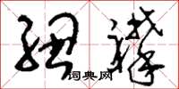 刘少英纽襻草书怎么写