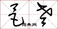 刘少英邑老草书怎么写