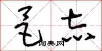 刘少英邑志草书怎么写
