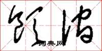 刘少英饮涧草书怎么写