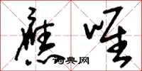 刘少英应唯草书怎么写