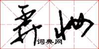 刘少英弄妆草书怎么写