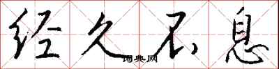 钱沛云经久不息行书怎么写