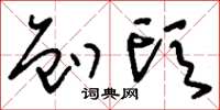 刘少英刨头草书怎么写