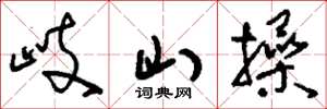 刘少英岐山操草书怎么写