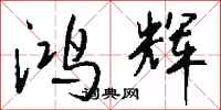 钱沛云鸿辉行书怎么写
