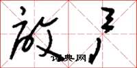 刘少英启户草书怎么写
