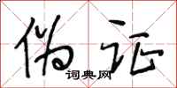 段相林伪证行书怎么写