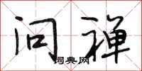 段相林问禅行书怎么写