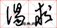 刘少英渴求草书怎么写