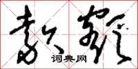 刘少英款额草书怎么写