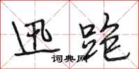 段相林迅跑行书怎么写