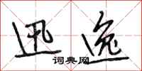 段相林迅逸行书怎么写
