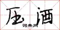 段相林压酒行书怎么写