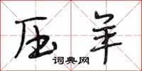 段相林压羊行书怎么写