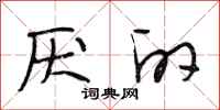 段相林厌的行书怎么写