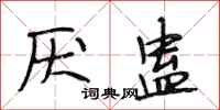 段相林厌蛊行书怎么写