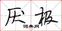 段相林厌极行书怎么写