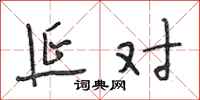 段相林延对行书怎么写