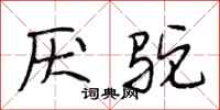 段相林厌驼行书怎么写