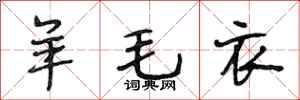 段相林羊毛衣行书怎么写