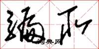 刘少英骗取草书怎么写