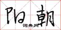 段相林阳朝行书怎么写