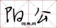 段相林阳公行书怎么写