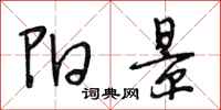段相林阳景行书怎么写