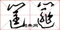 刘少英筐篚草书怎么写