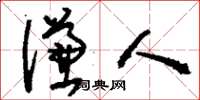 刘少英谦人草书怎么写