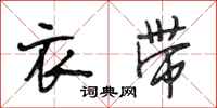 段相林衣带行书怎么写