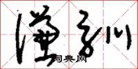 刘少英谦驯草书怎么写