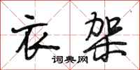 段相林衣架行书怎么写
