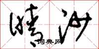 刘少英晴沙草书怎么写