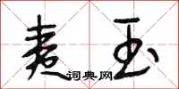 段相林夷玉行书怎么写