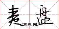 段相林夷盘行书怎么写