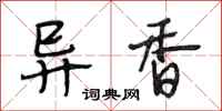 段相林异香行书怎么写