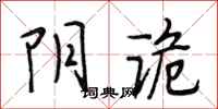 段相林阴诡行书怎么写