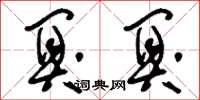 刘少英阒阒草书怎么写