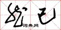 刘少英然已草书怎么写