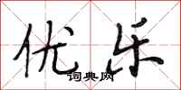 段相林优乐行书怎么写