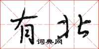 段相林有北行书怎么写