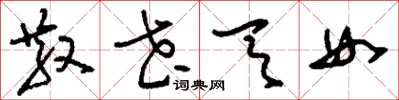 刘少英散花天女草书怎么写