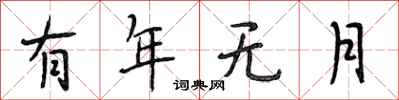 段相林有年无月行书怎么写