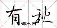 段相林有秋行书怎么写
